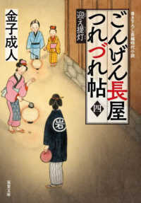 双葉文庫<br> ごんげん長屋つれづれ帖〈４〉迎え提灯