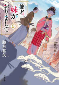 拙者、妹がおりまして 〈５〉 双葉文庫