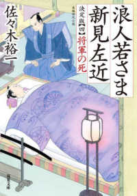 双葉文庫<br> 浪人若さま新見左近　決定版〈４〉将軍の死