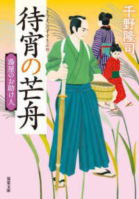 双葉文庫<br> 待宵の芒舟―湯屋のお助け人〈４〉 （新装版）