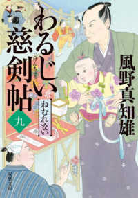 双葉文庫<br> わるじい慈剣帖〈９〉ねむれない