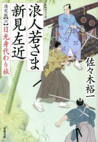 双葉文庫<br> 浪人若さま新見左近　決定版〈６〉日光身代わり旅