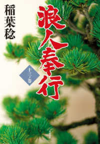 双葉文庫<br> 浪人奉行〈１３ノ巻〉