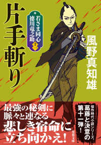 双葉文庫<br> 片手斬り―若さま同心　徳川竜之助〈１１〉 （新装版）