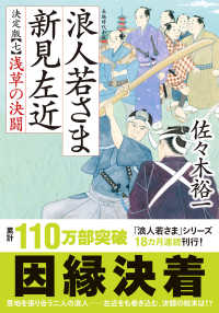 双葉文庫<br> 浪人若さま新見左近　決定版〈７〉浅草の決闘