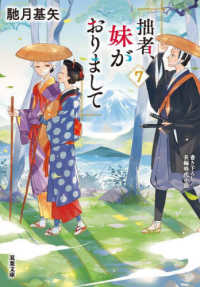 双葉文庫<br> 拙者、妹がおりまして〈７〉