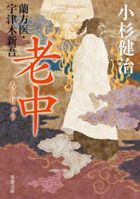双葉文庫<br> 老中―蘭方医・宇津木新吾