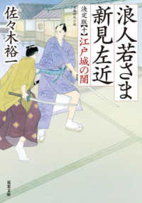 浪人若さま新見左近決定版 〈十〉 江戸城の闇 双葉文庫