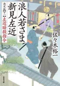 双葉文庫<br> 浪人若さま　新見左近　決定版〈１１〉左近暗殺指令