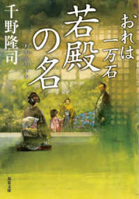 双葉文庫<br> 若殿の名―おれは一万石