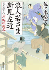 浪人若さま新見左近決定版 〈十三〉 片腕の剣客 双葉文庫