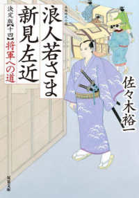 浪人若さま新見左近決定版 〈十四〉 将軍への道 双葉文庫