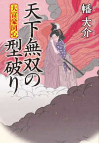 双葉文庫<br> 天下無双の型破り―大富豪同心〈２９〉