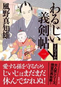 双葉文庫<br> わるじい義剣帖〈１〉またですか