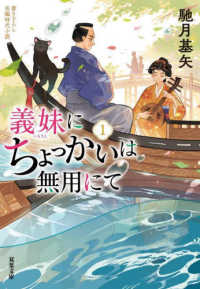 双葉文庫<br> 義妹にちょっかいは無用にて〈１〉