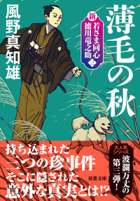 薄毛の秋 - 新・若さま同心徳川竜之助【三】 双葉文庫 （新装版）