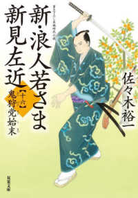 新・浪人若さま新見左近 〈十六〉 - 書き下ろし長編時代小説 鬼狩党始末 双葉文庫