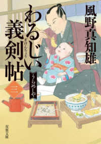 双葉文庫<br> わるじい義剣帖〈３〉うらめしや