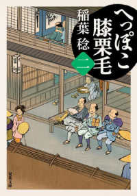 双葉文庫<br> へっぽこ膝栗毛〈２〉