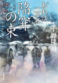 陥穽の束 - おれは一万石 双葉文庫
