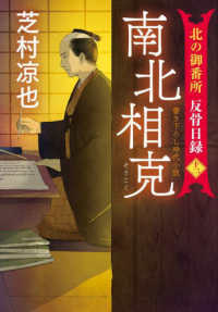 双葉文庫<br> 南北相克―北の御番所反骨日録〈１２〉