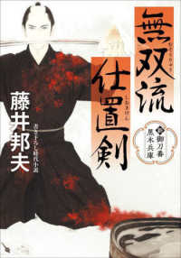 双葉文庫　長編時代小説<br> 無双流仕置剣―新・御刀番黒木兵庫