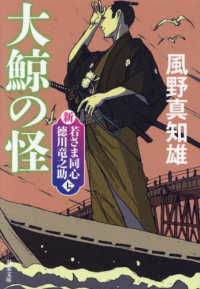 大鯨の怪 - 新・若さま同心　徳川竜之助【七】 双葉文庫 （新装版）