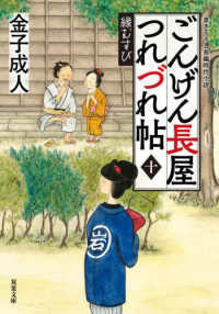 双葉文庫<br> ごんげん長屋つれづれ帖〈１０〉縁むすび
