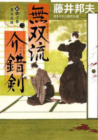 双葉文庫　長編時代小説<br> 無双流介錯剣―新・御刀番黒木兵庫〈２〉
