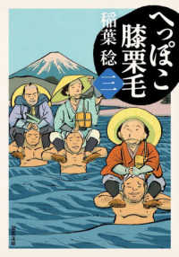 へっぽこ膝栗毛 〈三〉 双葉文庫