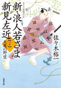 新・浪人若さま新見左近 〈二十〉 - 書き下ろし長編時代小説 天魔の野望 双葉文庫