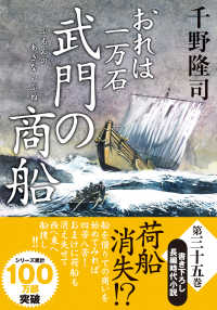 双葉文庫<br> 武門の商船―おれは一万石