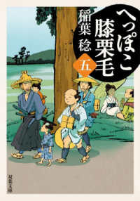 へっぽこ膝栗毛 〈五〉 双葉文庫