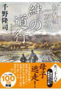 おれは一万石（36）絆の道行 双葉文庫