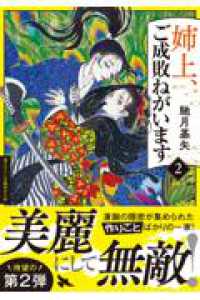 姉上、ご成敗ねがいます（２） 双葉文庫