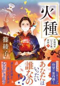 芝神明宮いすず屋茶話（四） 火種 双葉文庫