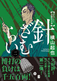 針ざむらい（二） 双葉文庫