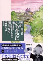 かの蒼空に - 『坊っちゃん』の時代第３部 双葉文庫