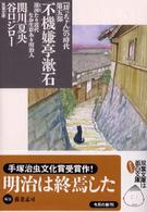 不機嫌亭漱石 - 『坊っちゃん』の時代第５部 双葉文庫