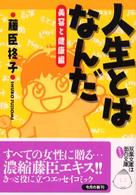 人生とはなんだ 〈美容と健康編〉 双葉文庫