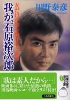 我が、石原裕次郎 - 友だけが知る熱き心と素顔 双葉文庫