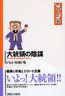 双葉文庫<br> 大統領の陰謀