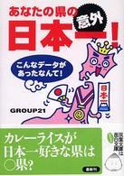 あなたの県の意外日本一！ - こんなデータがあったなんて！ 双葉文庫