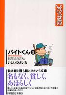 バイトくん 〈３〉 お早ようさん 双葉文庫