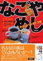 双葉文庫<br> なごやめし