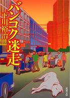 双葉文庫<br> バンコク迷走
