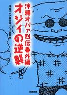 オジィの逆襲 - 沖縄オバァ烈伝番外編 双葉文庫