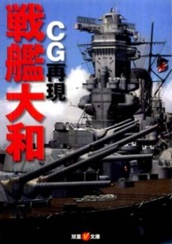 ＣＧ再現戦艦大和 双葉Ｖ文庫