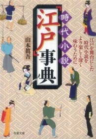 双葉文庫<br> 時代小説「江戸」事典―江戸を舞台にした時代小説をより楽しく深く味わうために