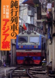 双葉文庫<br> 鈍行列車のアジア旅